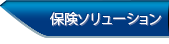 保険ソリューション