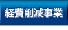 経費削減事業